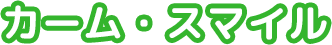 カームス・マイル