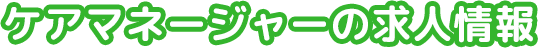 ケアマネージャーの求人情報