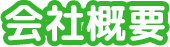 会社概要