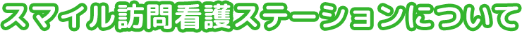 スマイル訪問看護ステーションについて